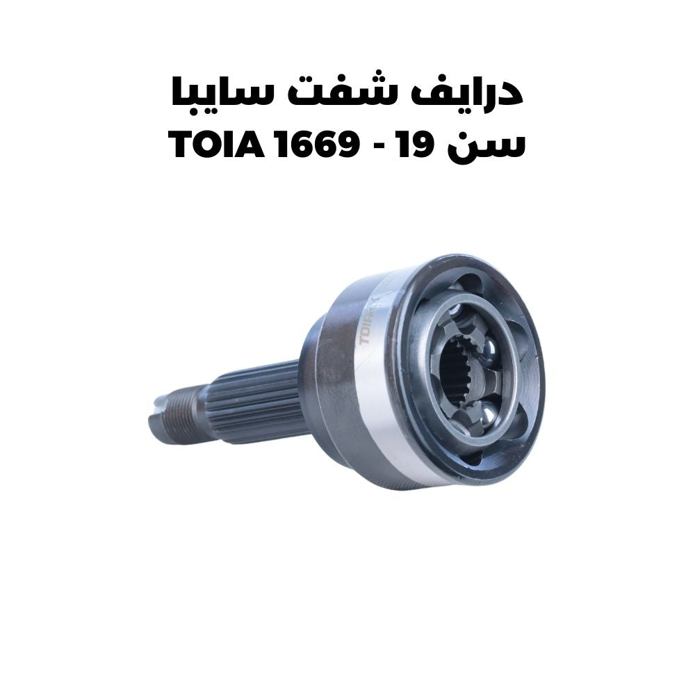 درايف شفت سايبا سن 19 - TOIA 1669