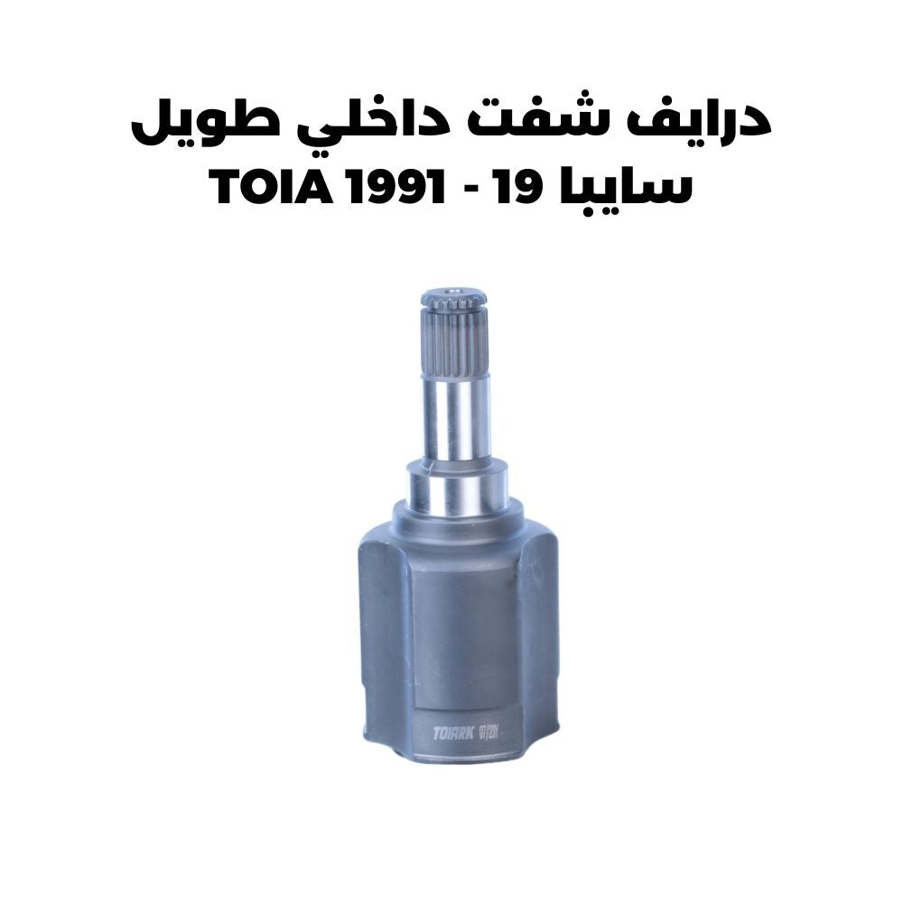 درايف شفت داخلي طويل سايبا 19 - TOIA 1991