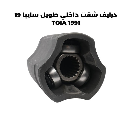 درايف شفت داخلي طويل سايبا 19 - TOIA 1991