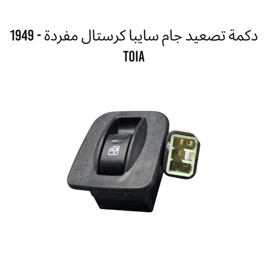 دكمة تصعيد جام سايبا كرستال مفردة - 1949 TOIA