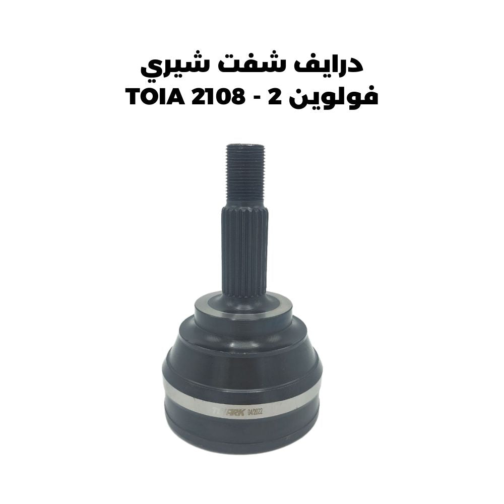 درايف شفت شيري فولوين 2 - TOIA 2108