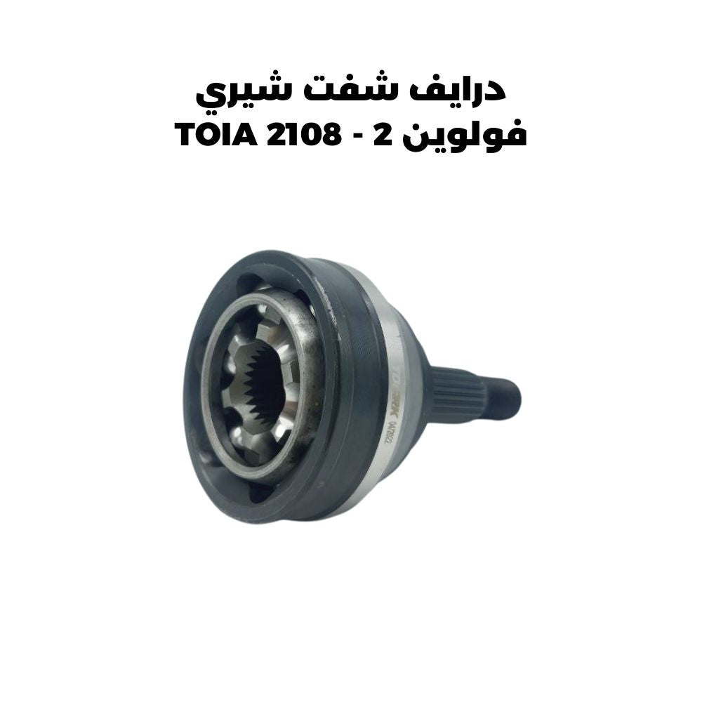 درايف شفت شيري فولوين 2 - TOIA 2108