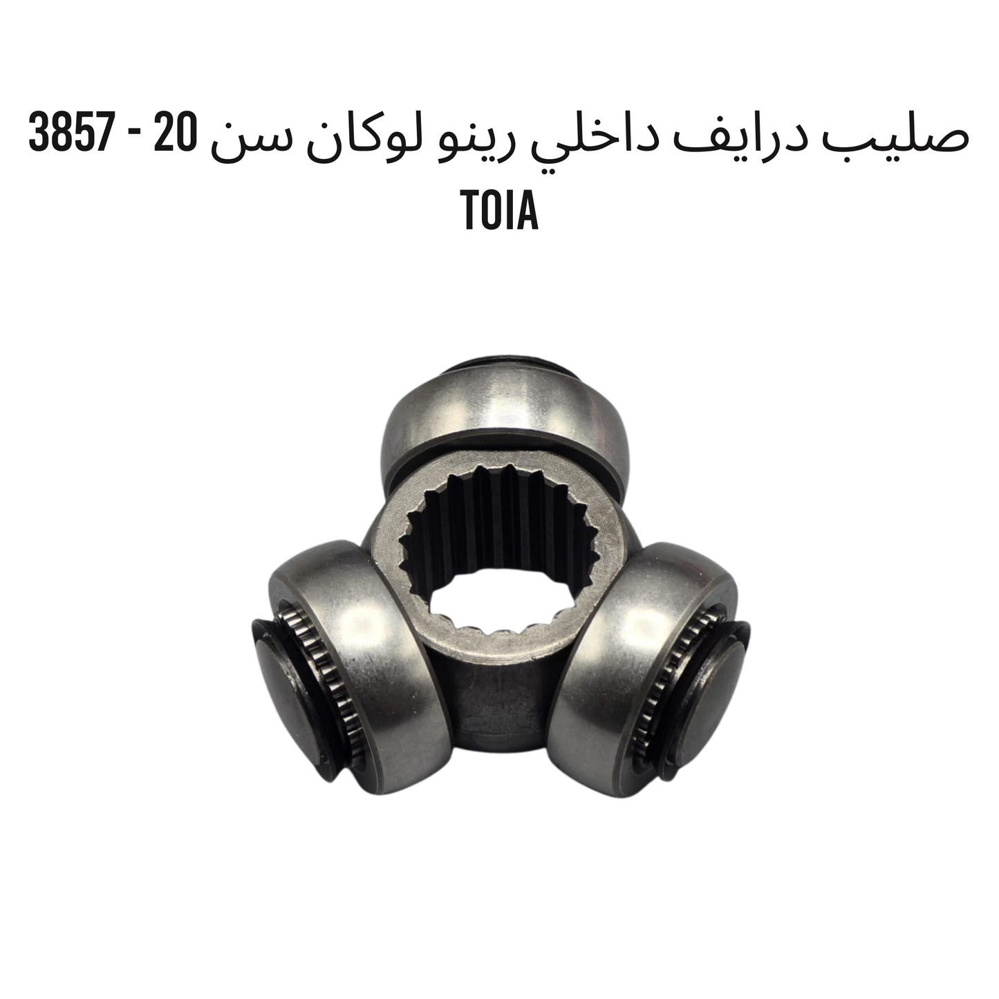 صليب درايف داخلي رينو لوكان سن 20 - 3857 TOIA