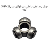 صليب درايف داخلي رينو لوكان سن 20 - 3857 TOIA