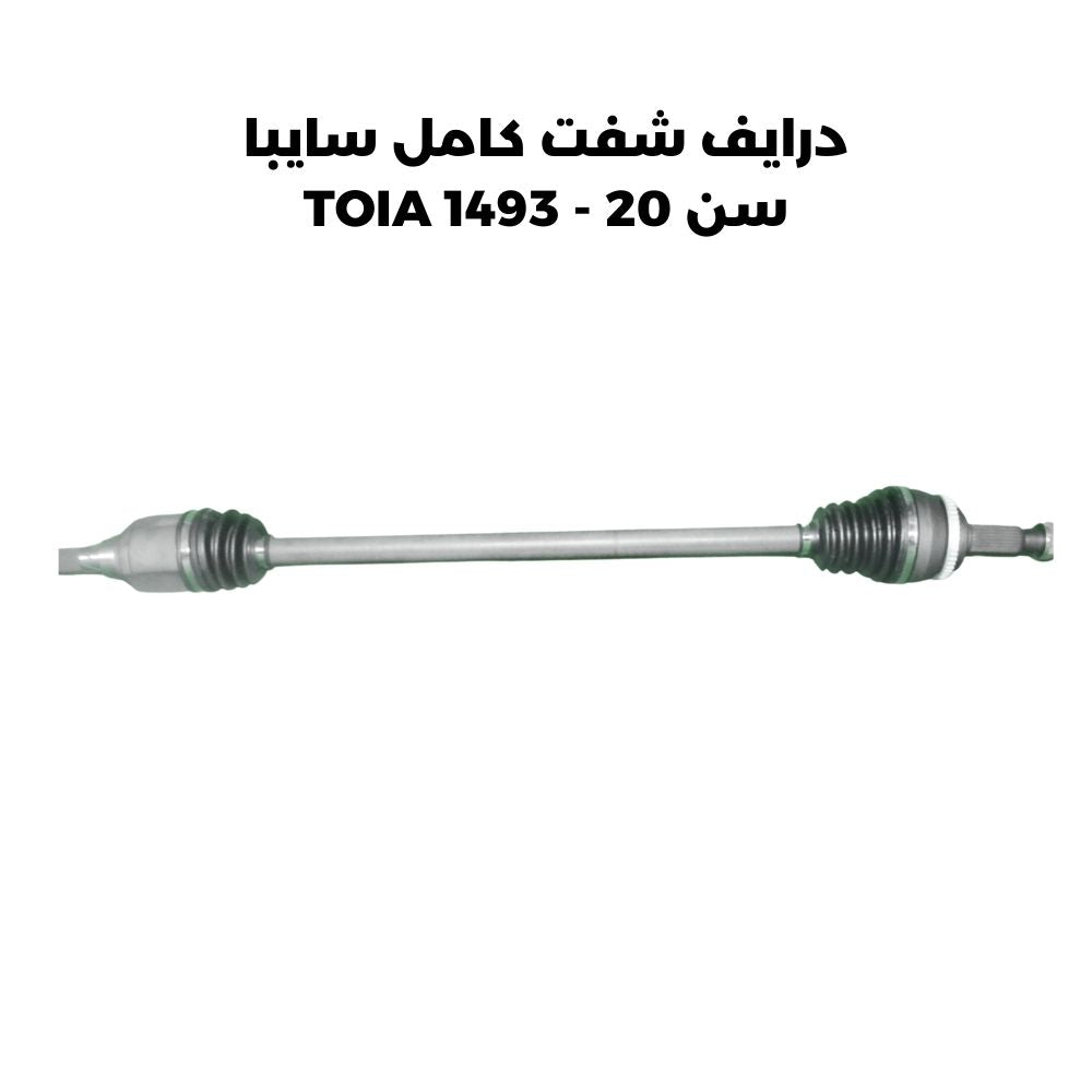 درايف شفت كامل سايبا سن 20 - TOIA 1493