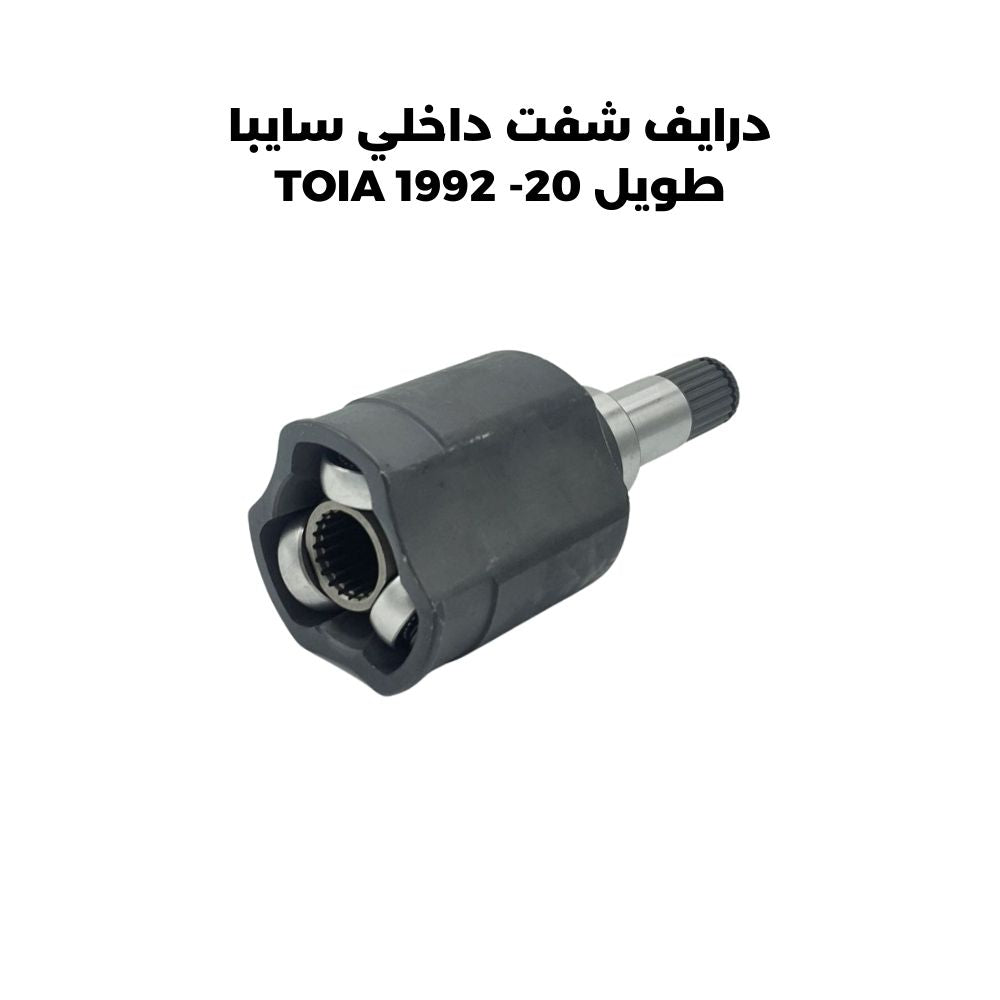 درايف شفت داخلي سايبا طويل 20- TOIA 1992