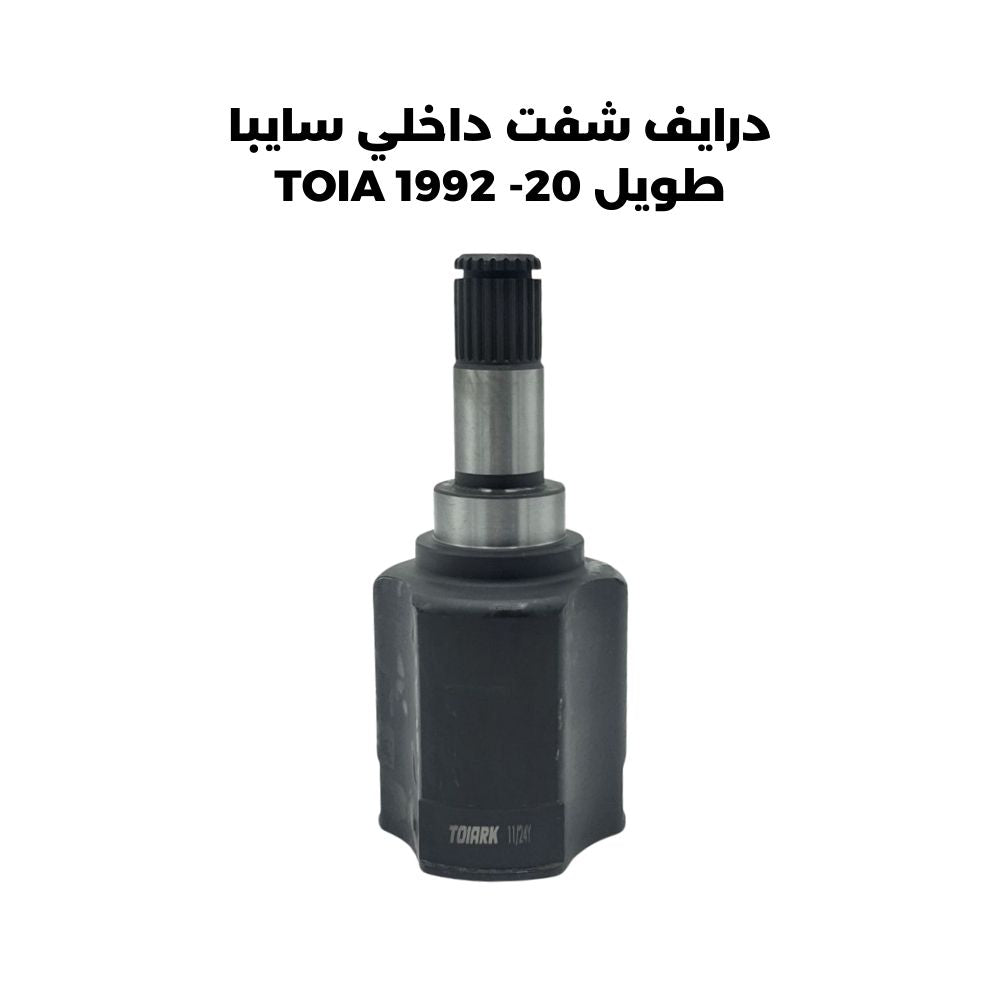 درايف شفت داخلي سايبا طويل 20- TOIA 1992