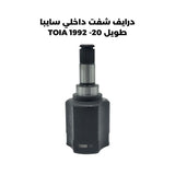 درايف شفت داخلي سايبا طويل 20- TOIA 1992
