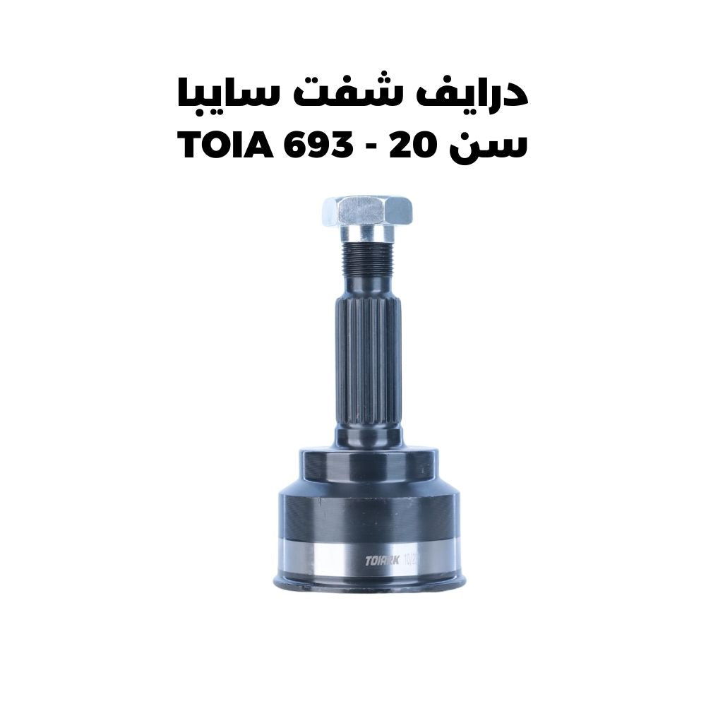 درايف شفت سايبا سن 20 - TOIA 693