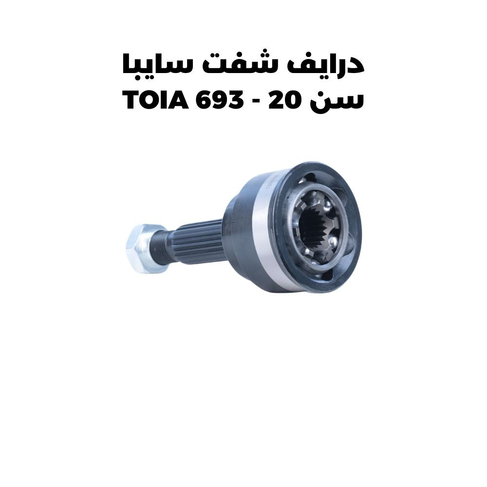 درايف شفت سايبا سن 20 - TOIA 693