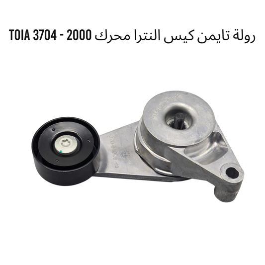 رولة تايمن كيس النترا محرك 2000 - 3704 TOIA
