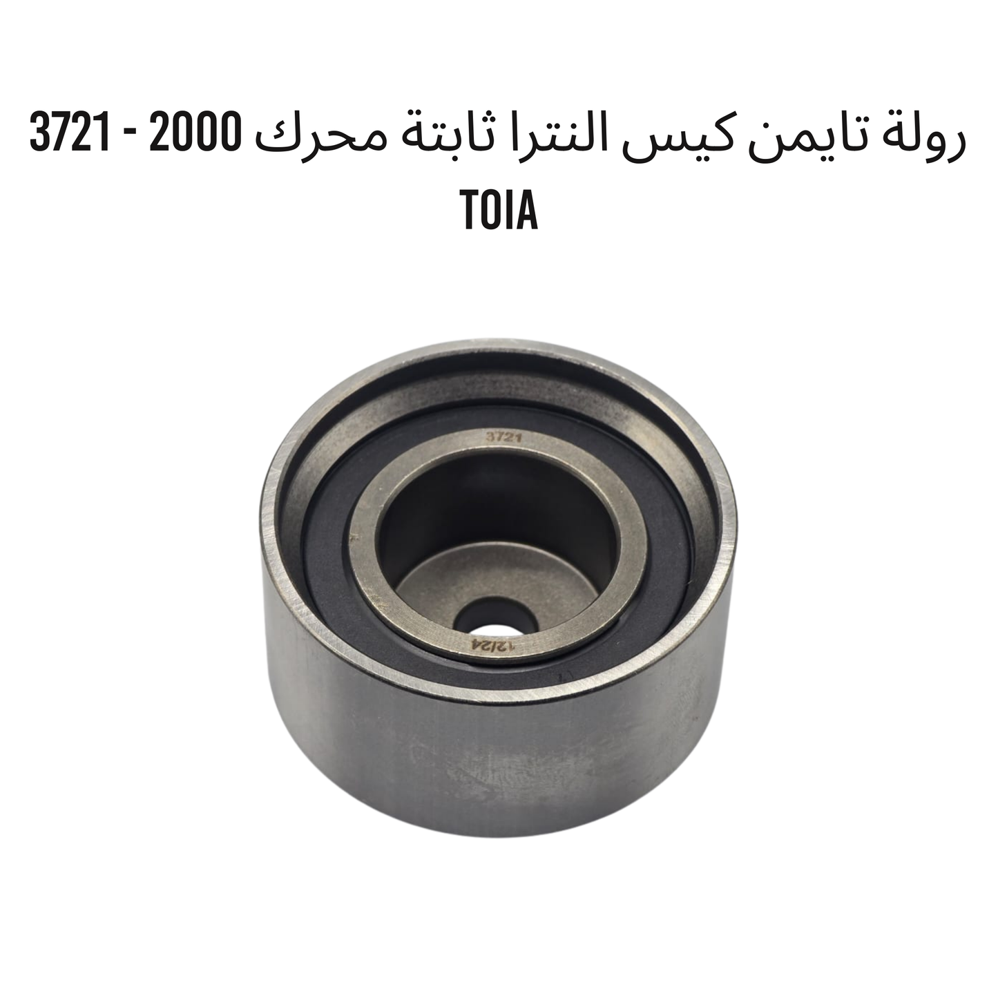 رولة تايمن كيس النترا ثابتة محرك 2000 - 3721 TOIA