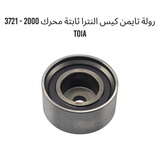 رولة تايمن كيس النترا ثابتة محرك 2000 - 3721 TOIA