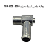 زبانة عكس النترا محرك 2000 - 4008 TOIA