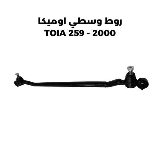 روط وسطي اوميكا 2000 - TOIA 259