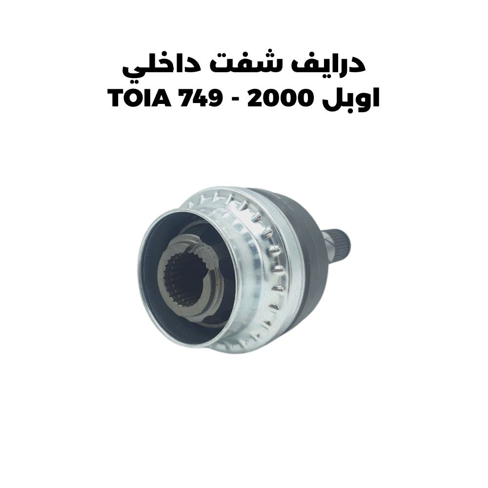 درايف شفت داخلي اوبل 2000 - TOIA 749