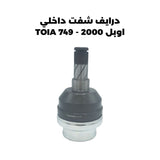 درايف شفت داخلي اوبل 2000 - TOIA 749