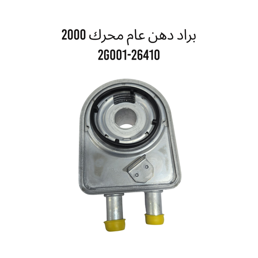 براد دهن عام محرك 2G001-26410-2000