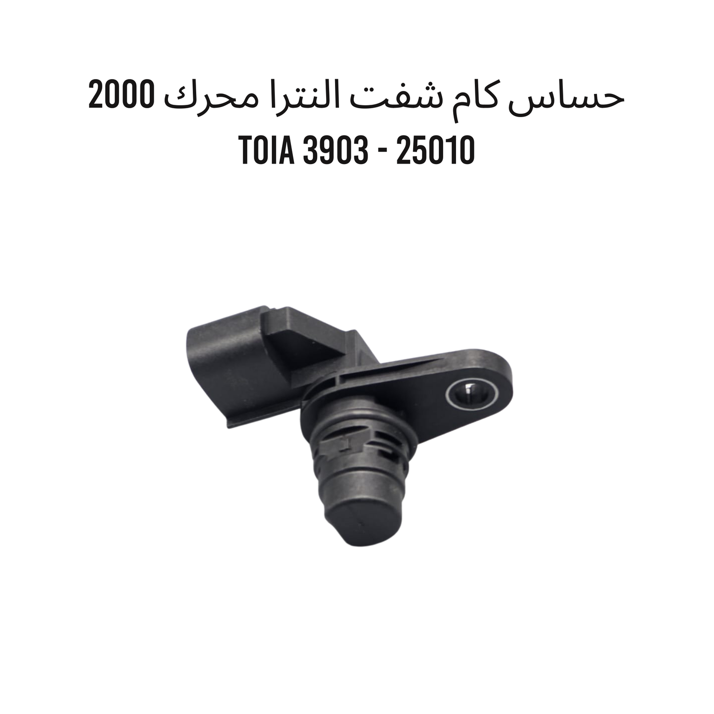 حساس كام شفت النترا محرك 2000 TOIA 3903 - 25010