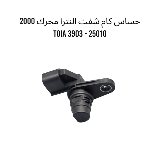 حساس كام شفت النترا محرك 2000 TOIA 3903 - 25010