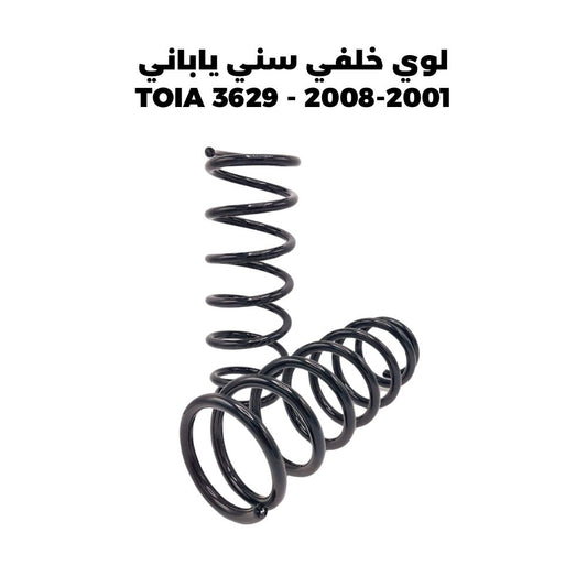 لوي خلفي سني ياباني 2001-2008 - TOIA 3629