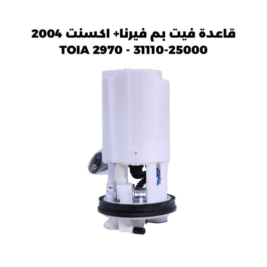 قاعدة فيت بم فيرنا+ اكسنت 2004 25000-31110 - TOIA 2970