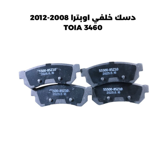 دسك خلفي اوبترا 2008-2012 - TOIA 3460