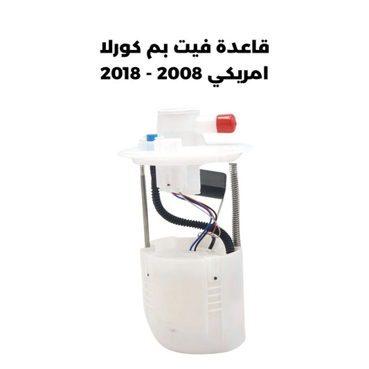 قاعدة فيت بم كورلا امريكي 2008 - 2018