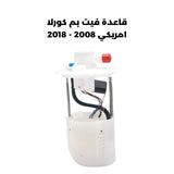 قاعدة فيت بم كورلا امريكي 2008 - 2018