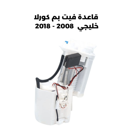 قاعدة فيت بم كورلا خليجي  2008 - 2018