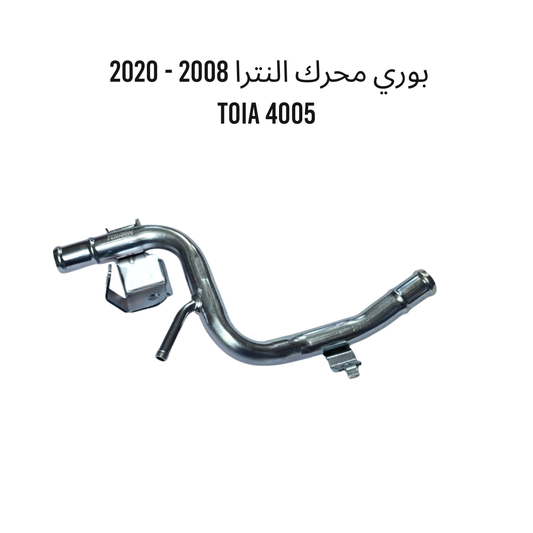 بوري محرك النترا 2008 - 2020  TOIA 4005