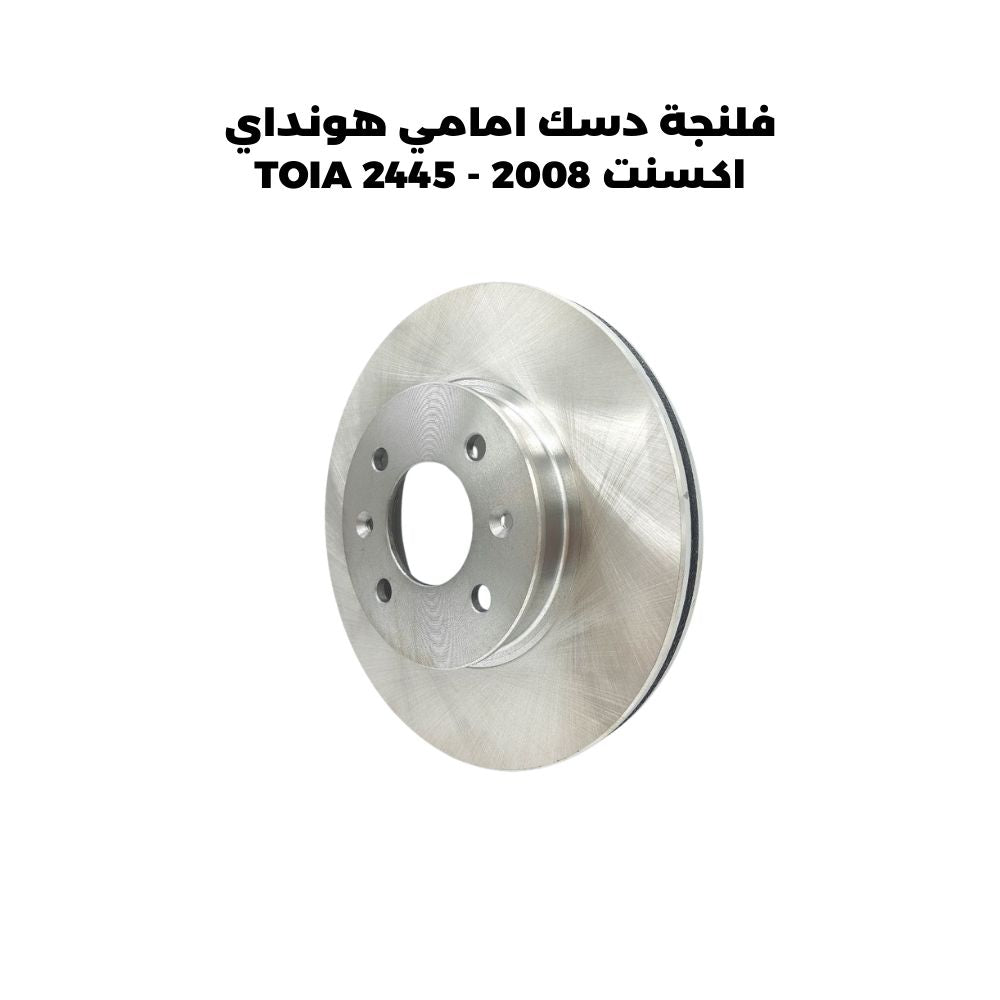 فلنجة دسك امامي هونداي اكسنت 2008 - TOIA 2445