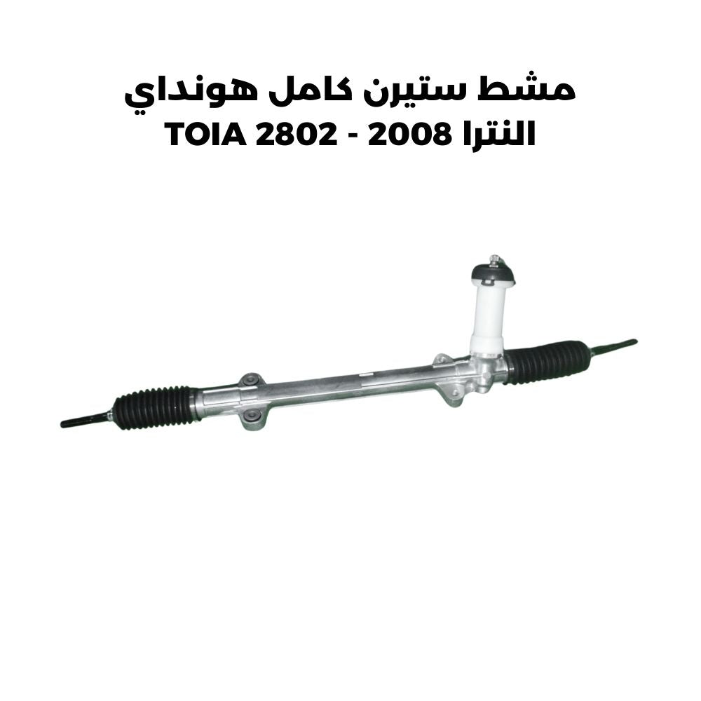 مشط ستيرن كامل هونداي النترا 2008 - TOIA 2802