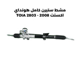 مشط ستيرن كامل هونداي اكسنت 2008 - TOIA 2803