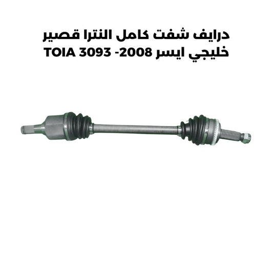 درايف شفت كامل النترا قصير خليجي ايسر 2008- TOIA 3093