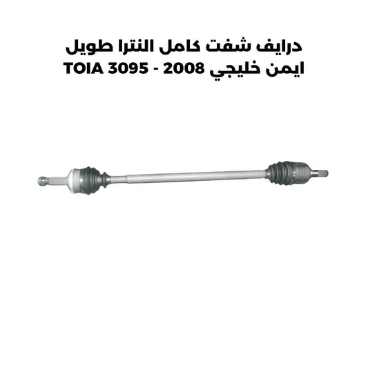 درايف شفت كامل النترا طويل ايمن خليجي 2008 - TOIA 3095