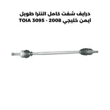 درايف شفت كامل النترا طويل ايمن خليجي 2008 - TOIA 3095