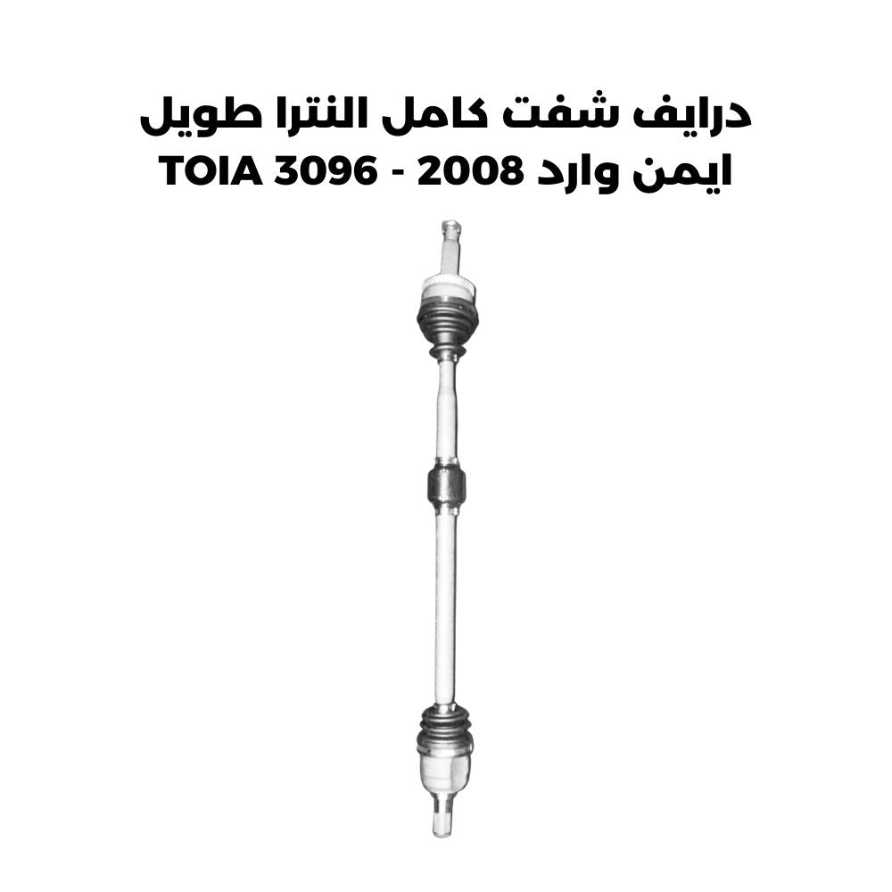 درايف شفت كامل النترا طويل ايمن وارد 2008 - TOIA 3096