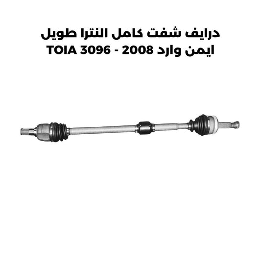 درايف شفت كامل النترا طويل ايمن وارد 2008 - TOIA 3096