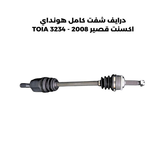 درايف شفت كامل هونداي اكسنت قصير 2008 - TOIA 3234