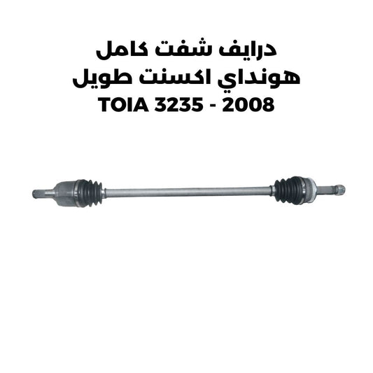 درايف شفت كامل هونداي اكسنت طويل 2008 - TOIA 3235