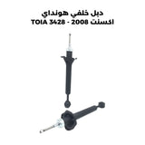 دبل خلفي هونداي اكسنت 2008 - TOIA 3428