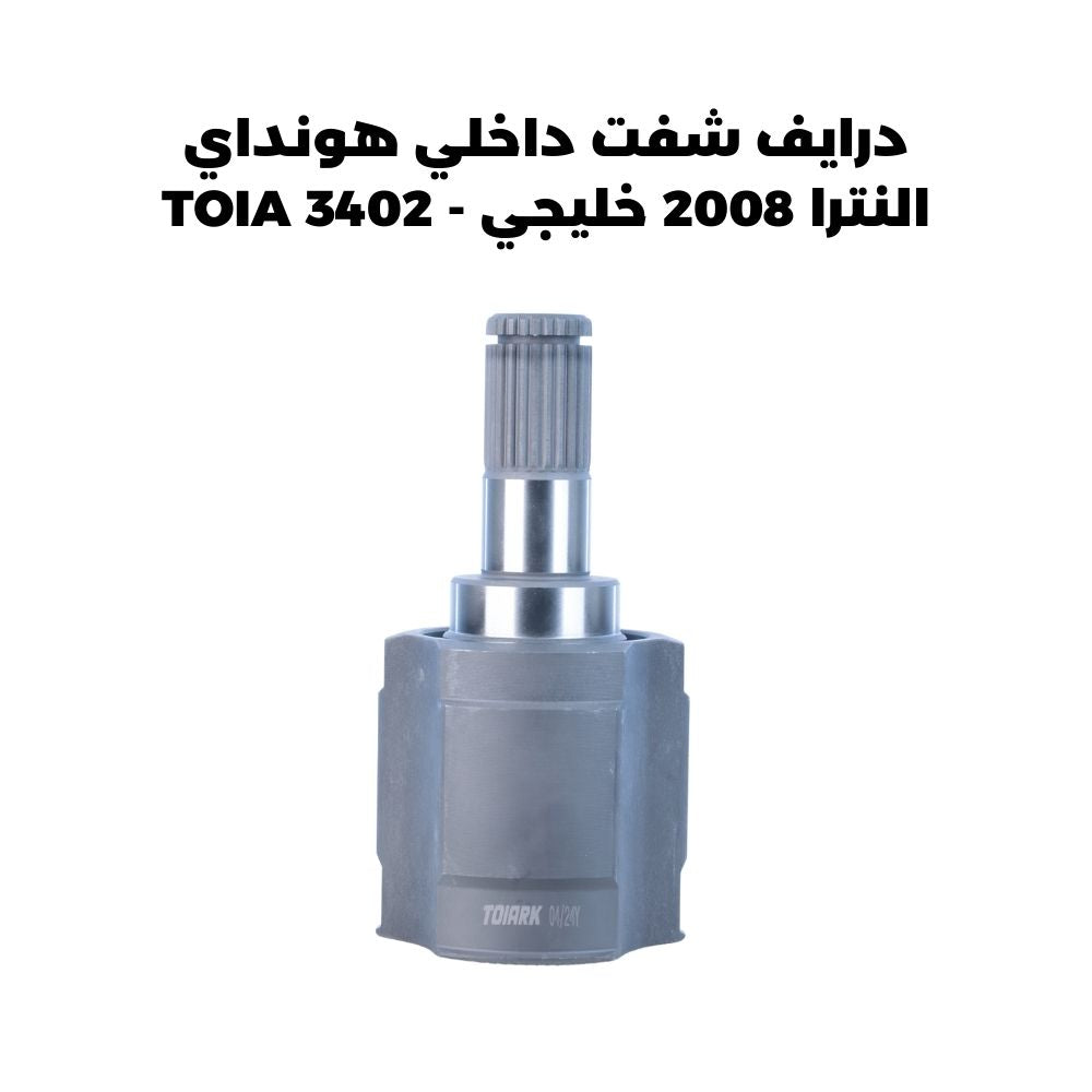 درايف شفت داخلي هونداي النترا 2008 خليجي - TOIA 3402