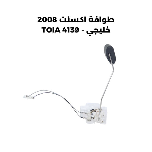 طوافة اكسنت 2008 خليجي - TOIA 4139