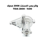 واتر بمب اكسنت 2008 محرك 1400 - TOIA 2800