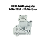 واتر بمب النترا 2008 محرك 2000 - TOIA 2799