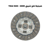 صينية كلج شيري 2009 - TOIA 1603