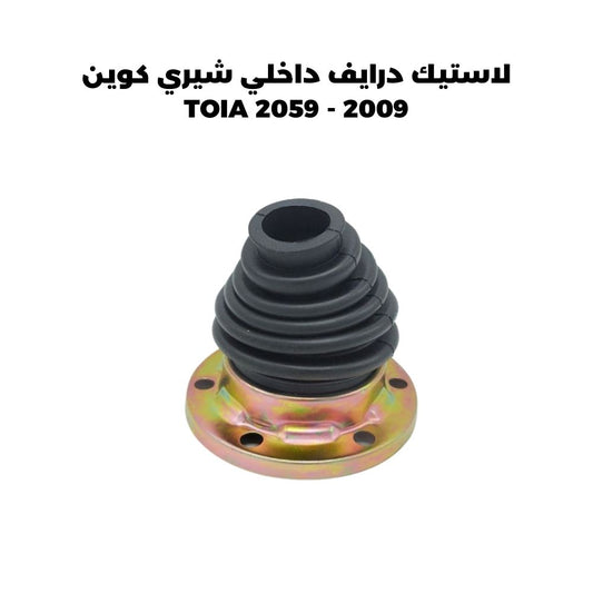 لاستيك درايف داخلي شيري كوين 2009 - TOIA 2059