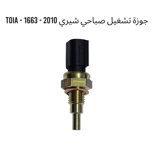 جوزة تشغيل صباحي شيري 2010 - 1663 - TOIA