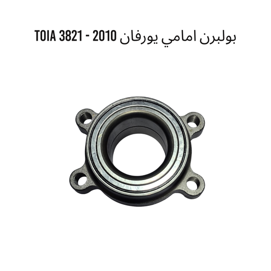 بولبرن امامي يورفان 2010 - 3821 TOIA